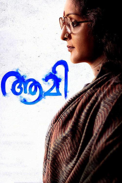 Aami 2018 official movie poster