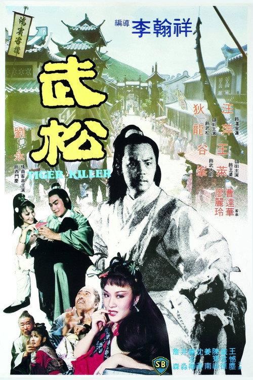 Tiger Killer 1982 official movie poster