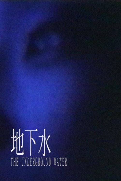 The Underground Water 1996 official movie poster
