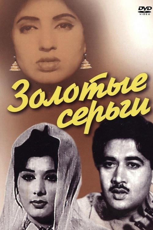 Sone ki bali 1960 official movie poster