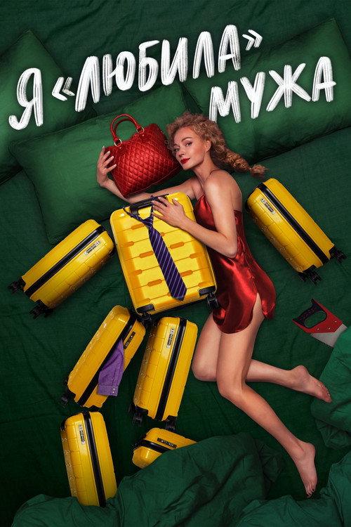 I «Loved» my Husband. The Movie 2023 official movie poster