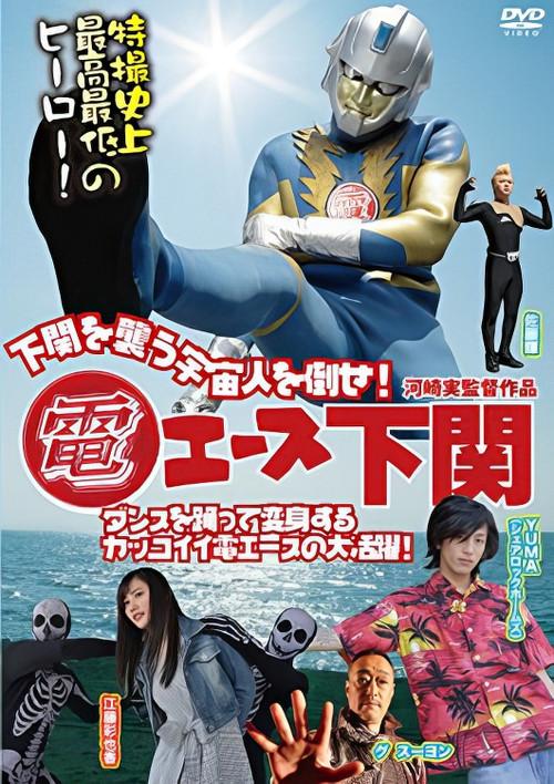 Den Ace Shimonoseki 2015 official movie poster