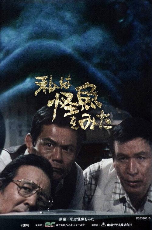 I Saw a Monster Fish 1981 official movie poster