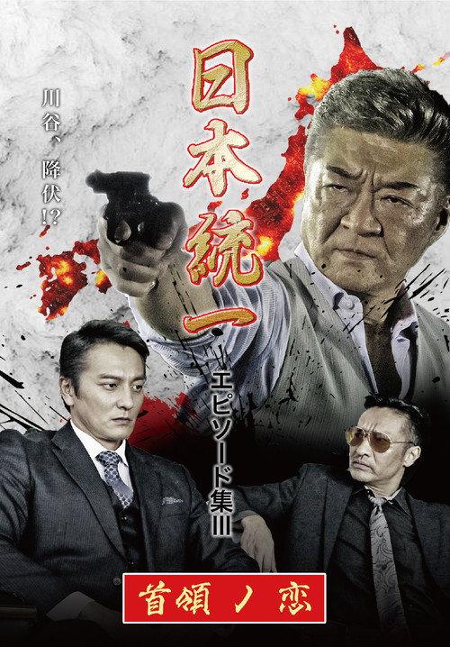 Unification of Japan Episode Collection III: The Boss' Love 2021 official movie poster
