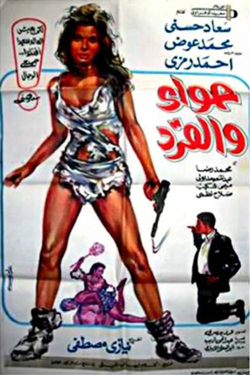 Eve and the monkey 1968 official movie poster