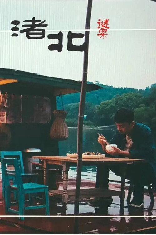 Zhu Bei Uncrackable Cases 2022 official movie poster