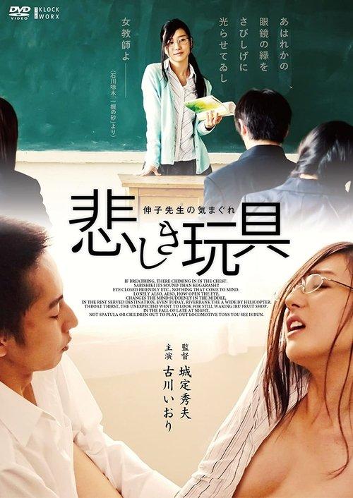 Whim of the Sad Toy Nobuko Teacher 2015 official movie poster