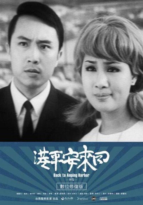 Back to Anping Harbor 1972 official movie poster