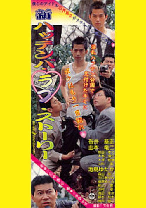 New Cruising Love Story 1997 official movie poster