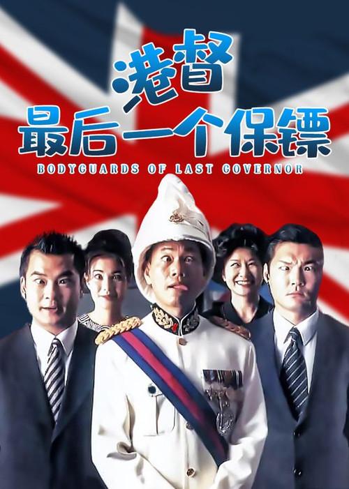 Bodyguards of Last Governor 1996 official movie poster