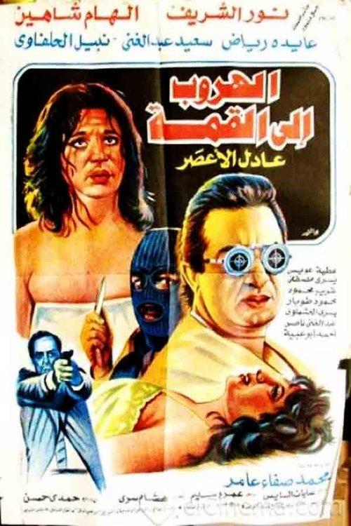 Escape To The Top 1996 official movie poster