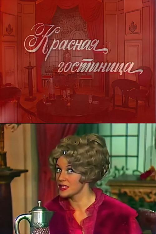 The Red Inn 1976 official movie poster