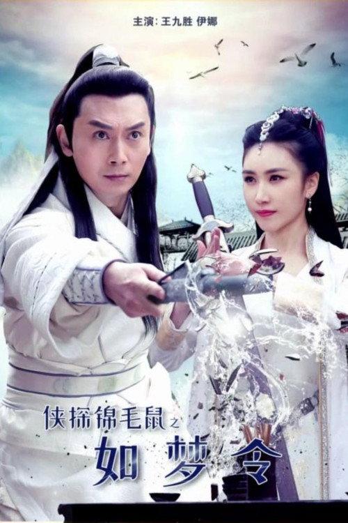 The Chivalrous Detective: The Dreaming 2018 official movie poster