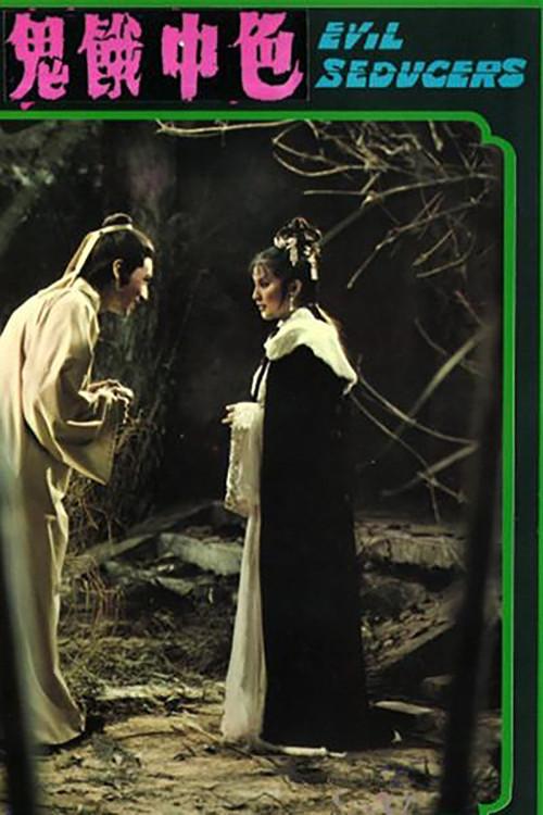 Evil Seducers 1975 official movie poster