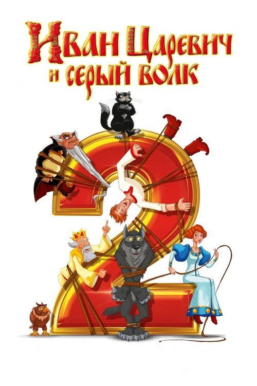 Ivan Tsarevich & the Grey Wolf 2 2013 official movie poster