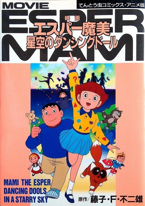 Mami the Psychic: Dancing Dolls in a Starry Sky 1988 official movie poster