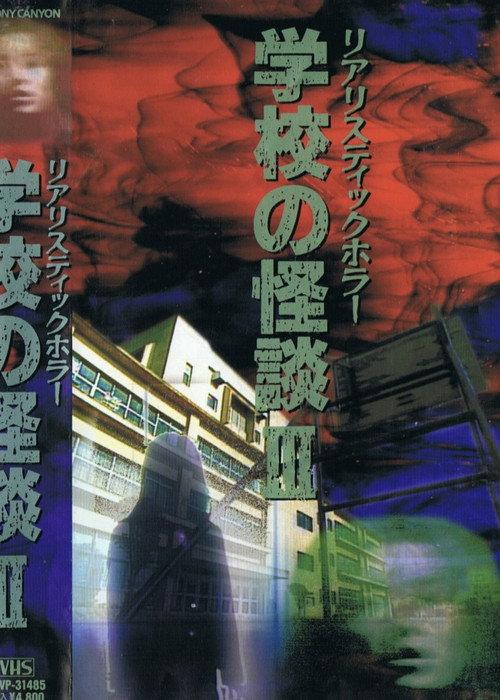 School Ghost Stories Volume 3 1994 official movie poster