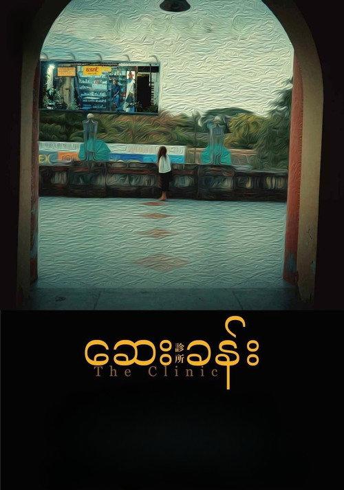 The Clinic 2023 official movie poster