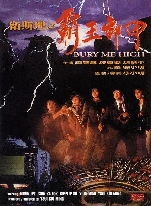 Bury Me High 1991 official movie poster