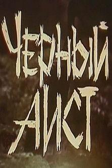 The Black Stork 1993 official movie poster