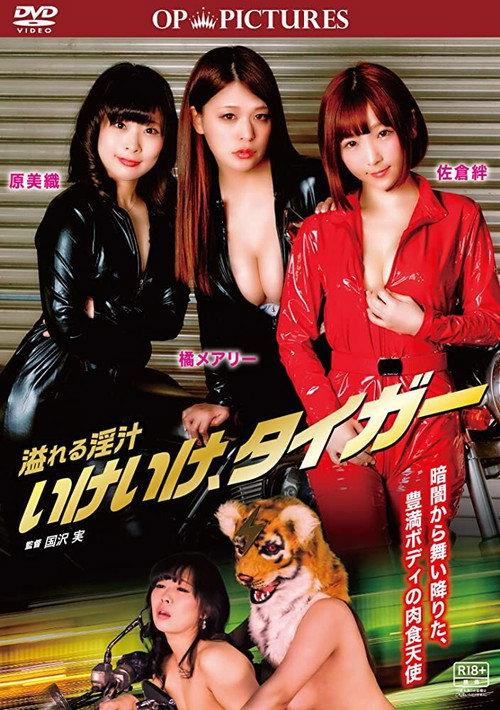 Afureru injiru: Ike ike, tiger 2019 official movie poster