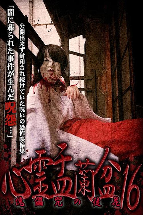 Psychic Yuranbon 16: Puppet Flower 2021 official movie poster
