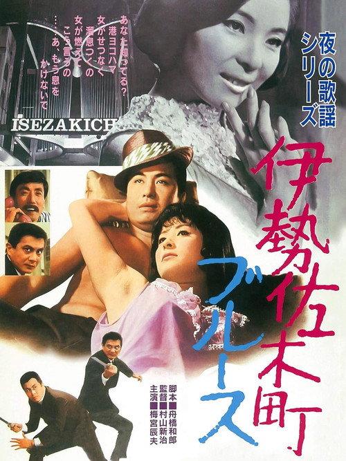 Blue in Isezaki 1968 official movie poster