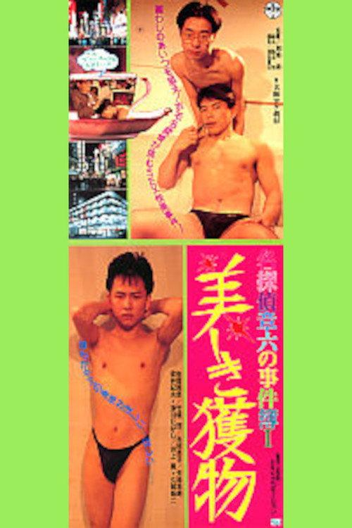Detective Shouroku's Case Files: Beautiful Prey 1991 official movie poster