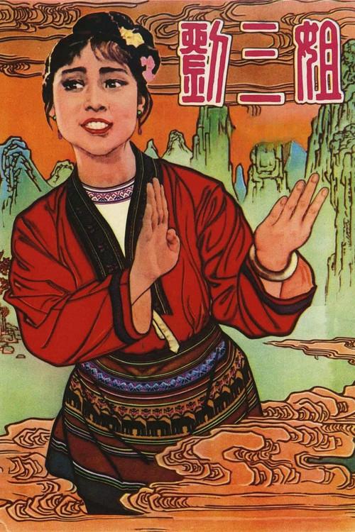 Third Sister Liu 1960 official movie poster
