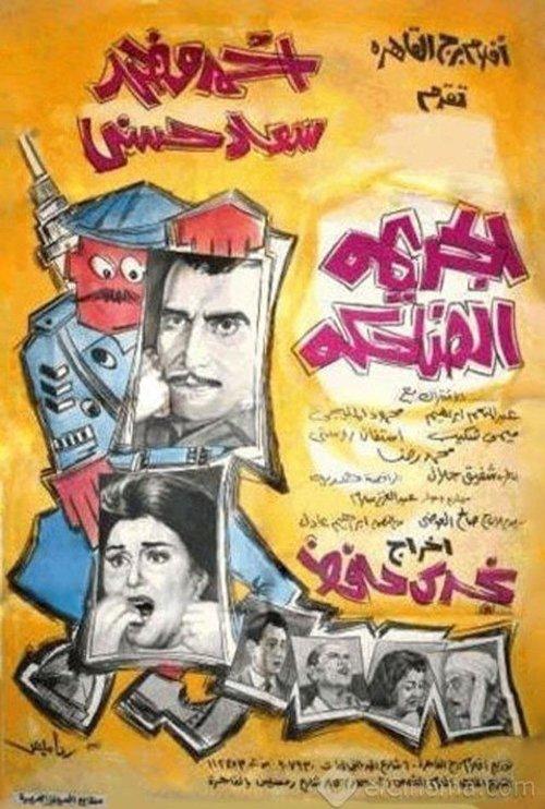 The Laughing Crime 1963 official movie poster