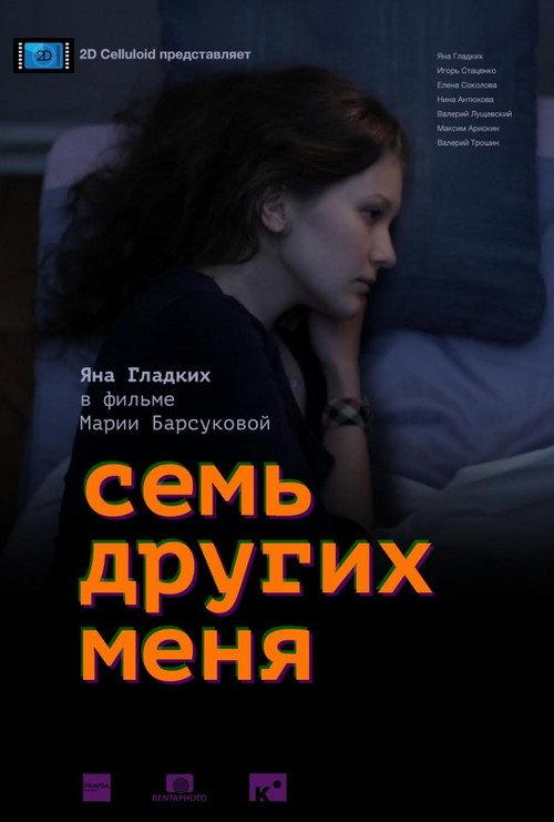 Seven Others Me 2015 official movie poster