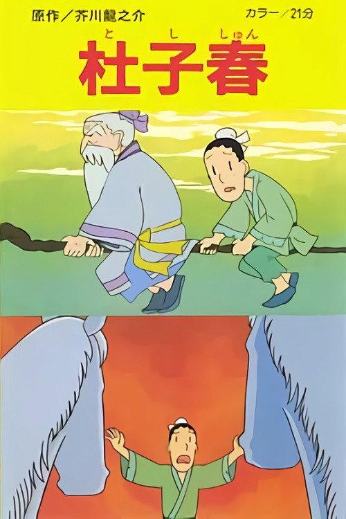 Toshishun 1981 official movie poster