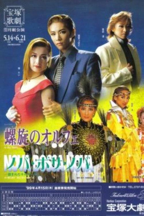 Orpheus in Spiral 1999 official movie poster