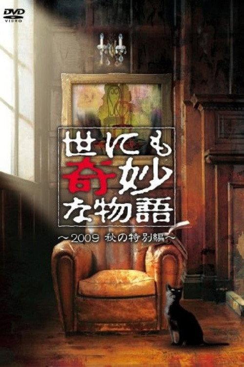 Tales of the Bizarre: 2009 Fall Special 2009 official movie poster