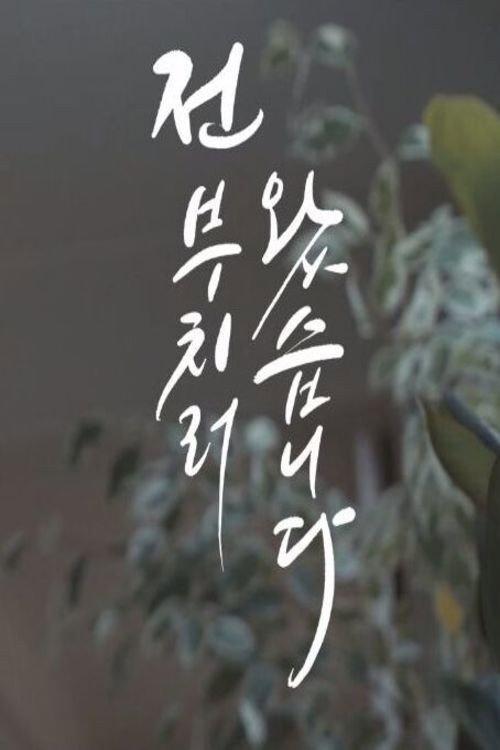 My Dear Daughter 2019 official movie poster