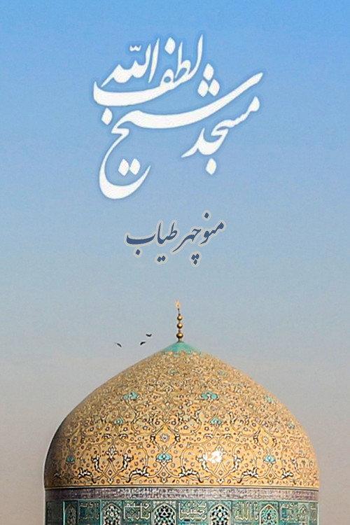 Sheikh Lotfollah Mosque 1972 official movie poster