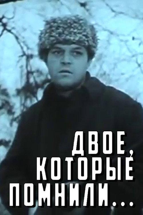 The Two Who Remembered 1967 official movie poster