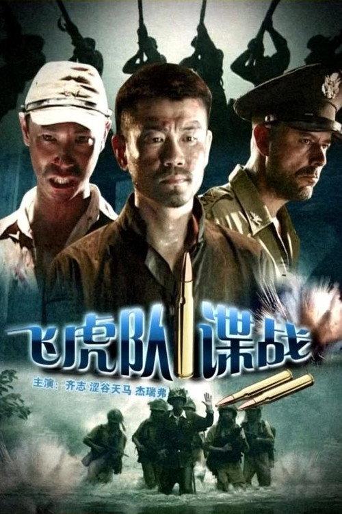 The Spy War on Flight Tiger 2008 official movie poster