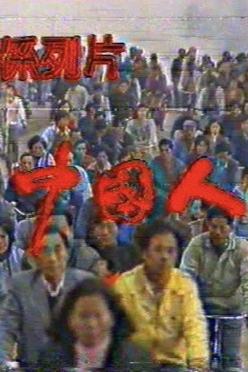 The Chinese 1989 official movie poster