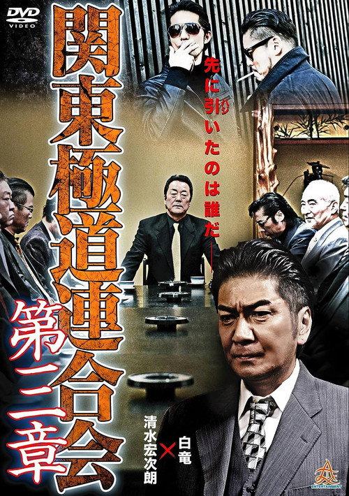 Kanto Gangster Federation: Chapter 3 2015 official movie poster
