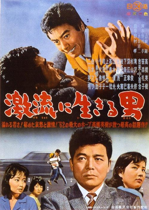 A Torrent of Life 1962 official movie poster