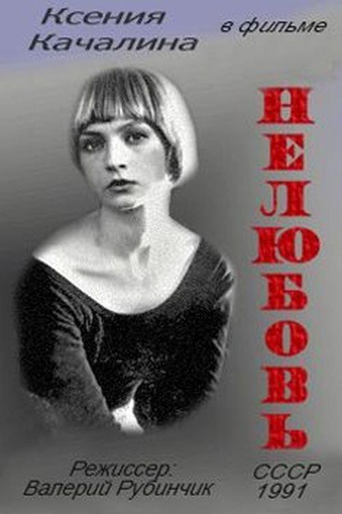 No Love 1991 official movie poster