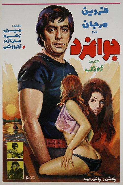 The Chivalrous 1974 official movie poster