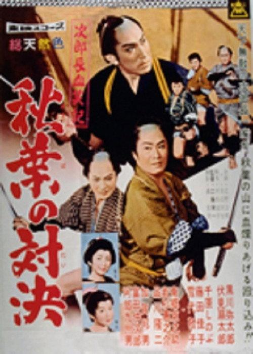 Bloody Account of Jirocho: Duel at Akiba 1960 official movie poster