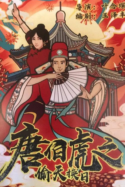 The Story of Tang Bohu 2021 official movie poster