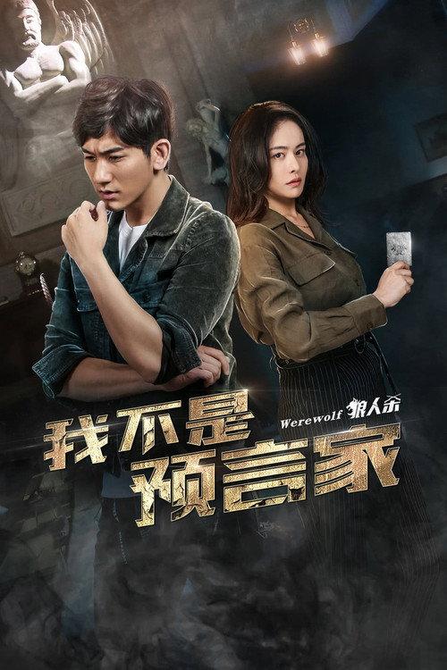 Wo Bu Shi Yu Yan Jia 2018 official movie poster