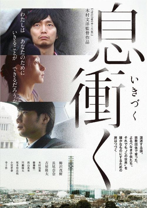Breath of Rokkasho 2017 official movie poster