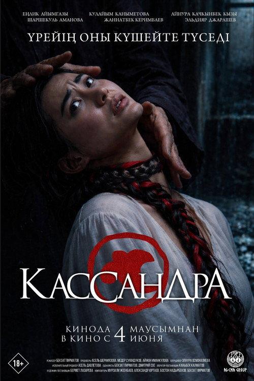 Cassandra 2026 official movie poster