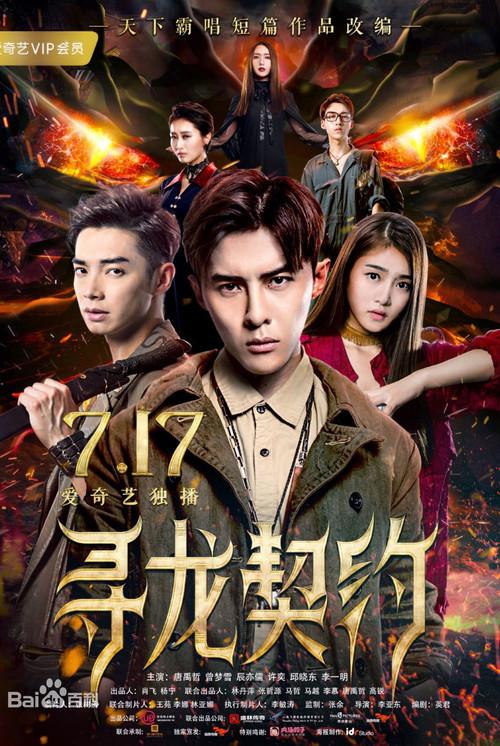 The Covenant With Dragons 2017 official movie poster