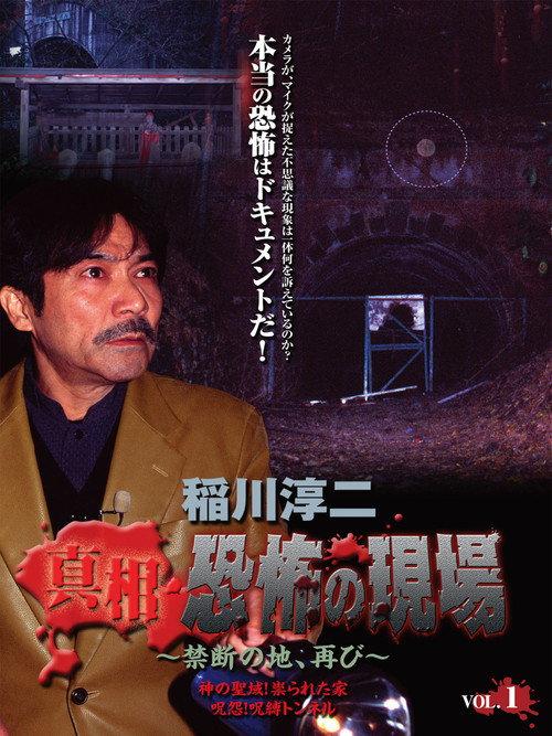 Junji Inagawa - Revealing the Truth: Terrifying Sites - Forbidden Land, Once Again VOL.1 2006 official movie poster
